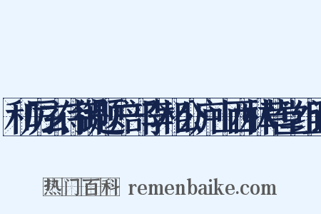 和厉玄侍御题户部李相公庐山西林草堂组词是什么意思的图片